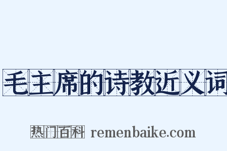 毛主席的诗教近义词是什么意思的图片